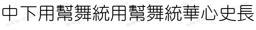 DFYuanYuanSC24 W2字体转换